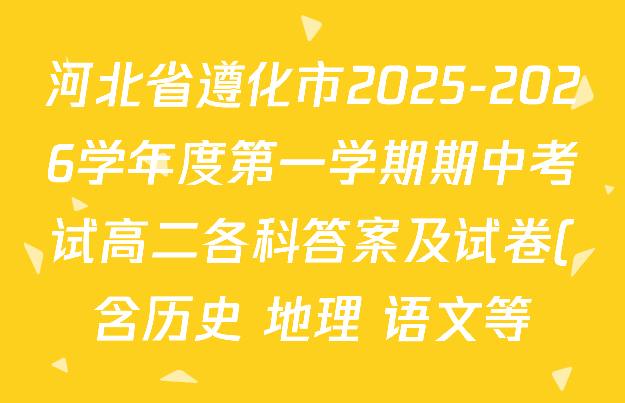 河北省遵化市2025-2026学年度第一学期期中考试高二各科答案及试卷(含历史 地理 语文等) 河北省遵化市2025-2026学年度第一学期期中考试高二各科答案及试卷(含历史 地理 语文等)